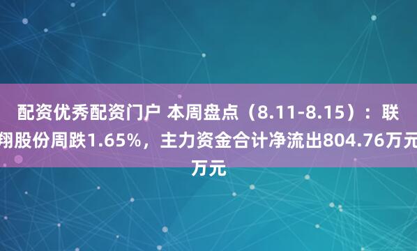配资优秀配资门户 本周盘点（8.11-8.15）：联翔股份周跌1.65%，主力资金合计净流出804.76万元
